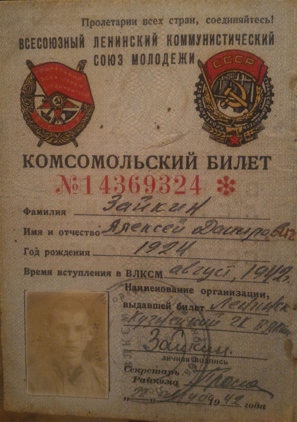 комсомольский билет